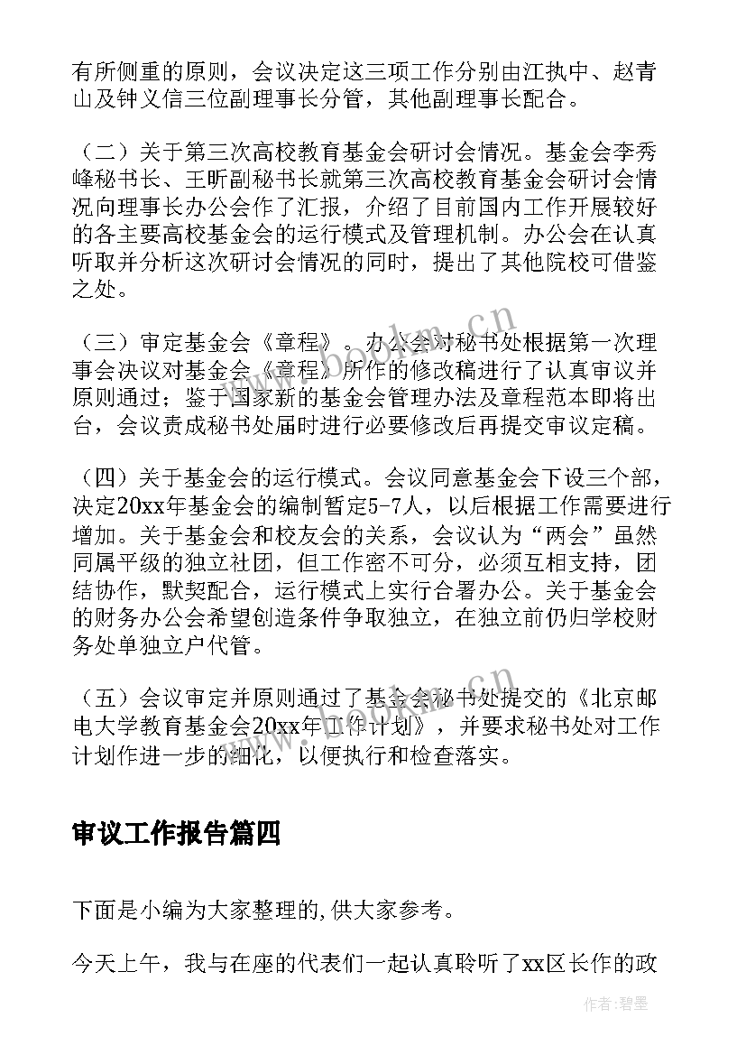 最新审议工作报告(大全5篇)