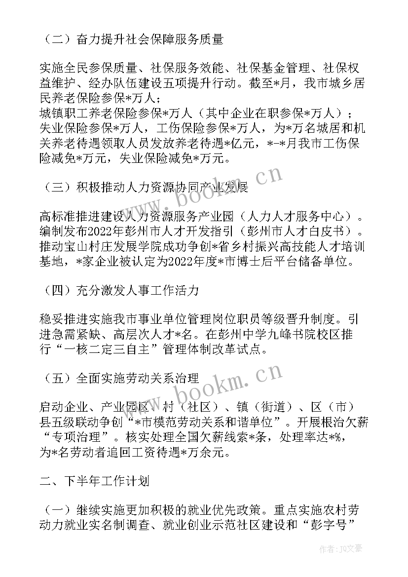 2023年人社半年工作总结 市人社局上半年工作汇报(实用5篇)