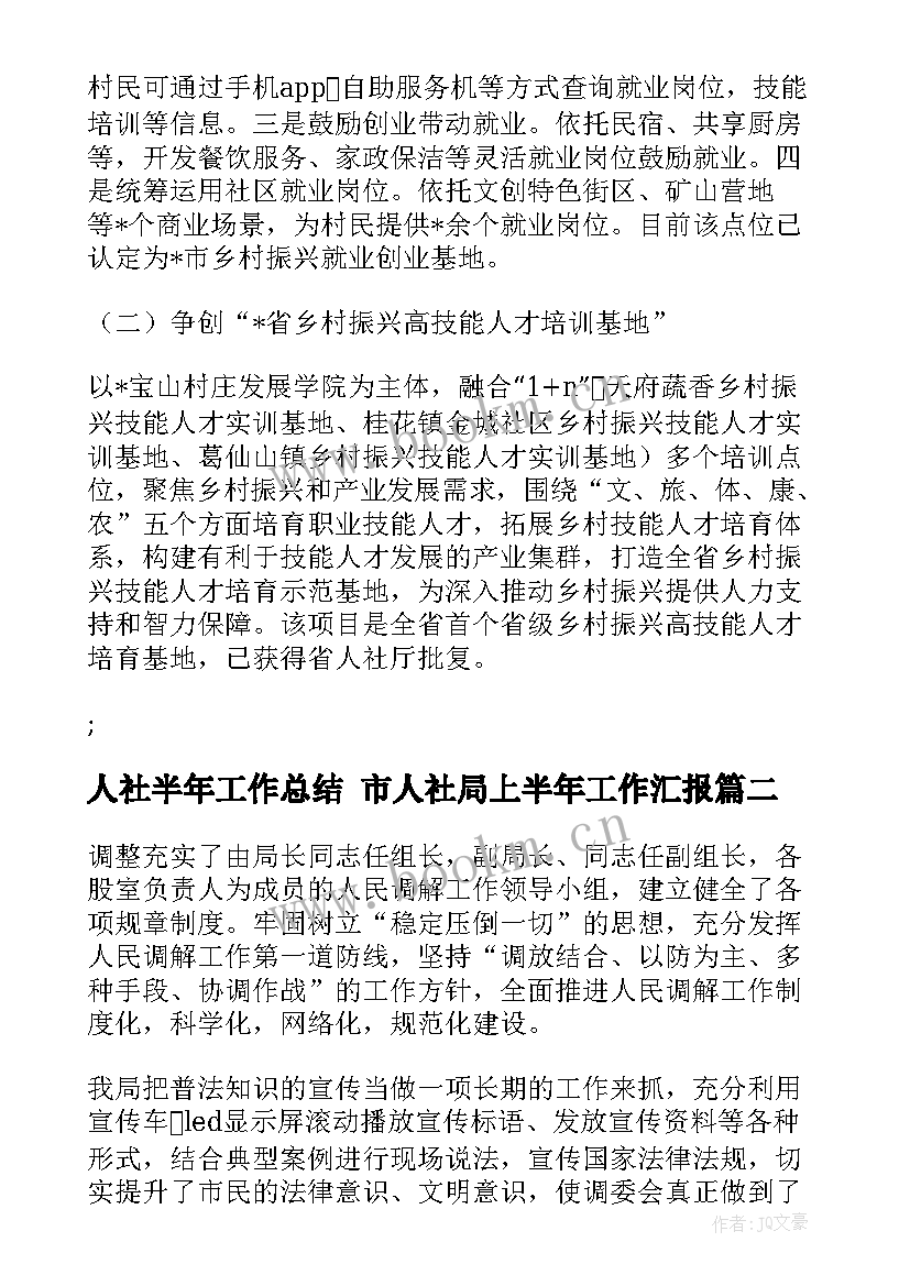 2023年人社半年工作总结 市人社局上半年工作汇报(实用5篇)