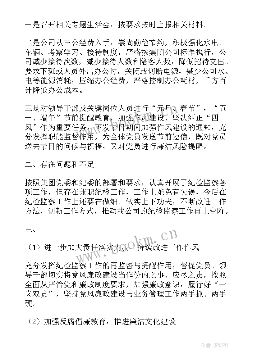 公司纪检工作报告 公司年纪检监察工作报告及工作计划(优秀8篇)