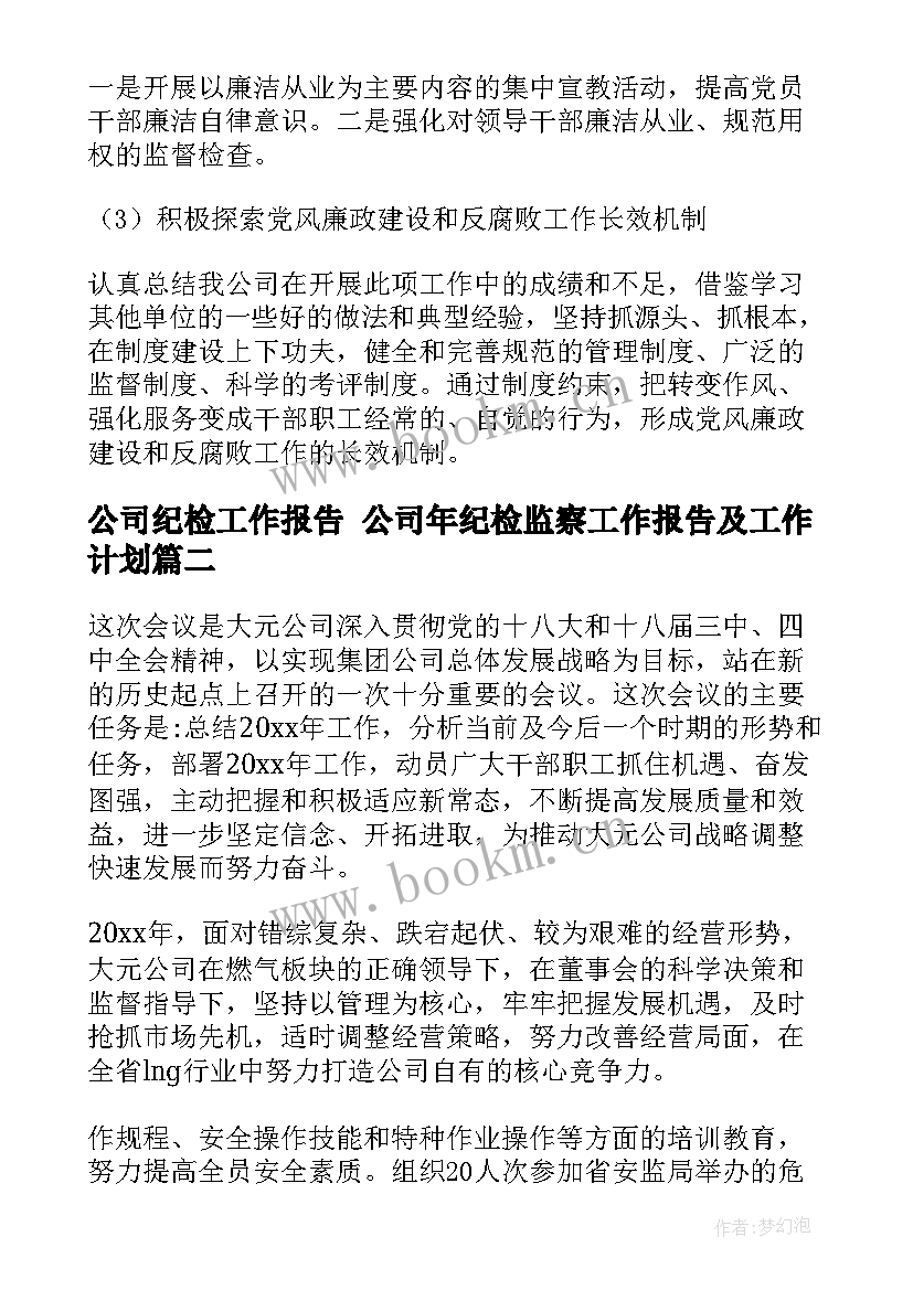 公司纪检工作报告 公司年纪检监察工作报告及工作计划(优秀8篇)