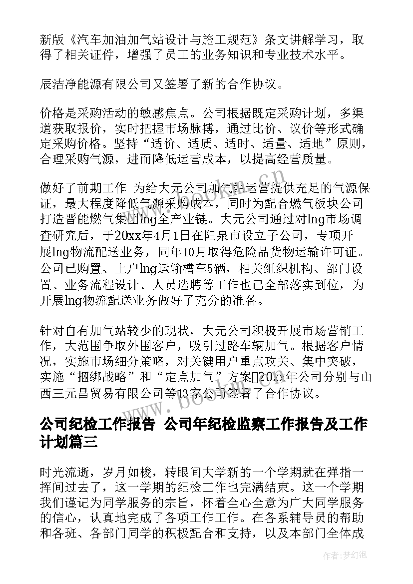 公司纪检工作报告 公司年纪检监察工作报告及工作计划(优秀8篇)