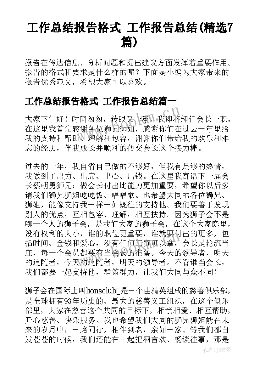 工作总结报告格式 工作报告总结(精选7篇)