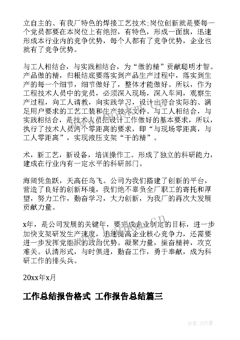 工作总结报告格式 工作报告总结(精选7篇)