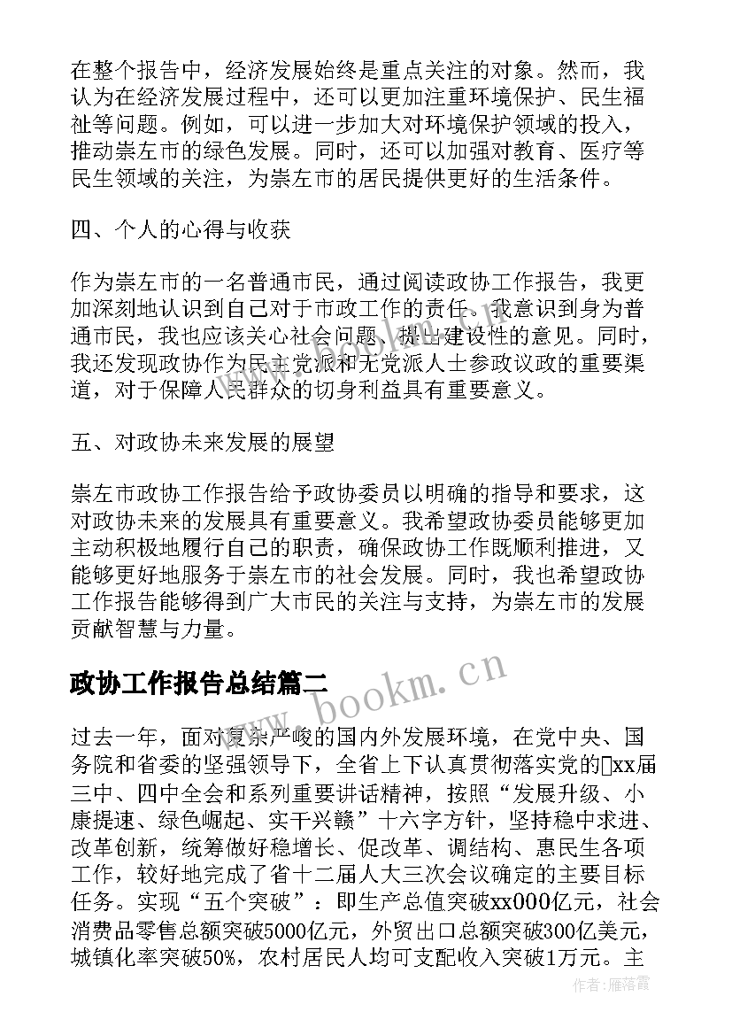 政协工作报告总结(模板10篇)