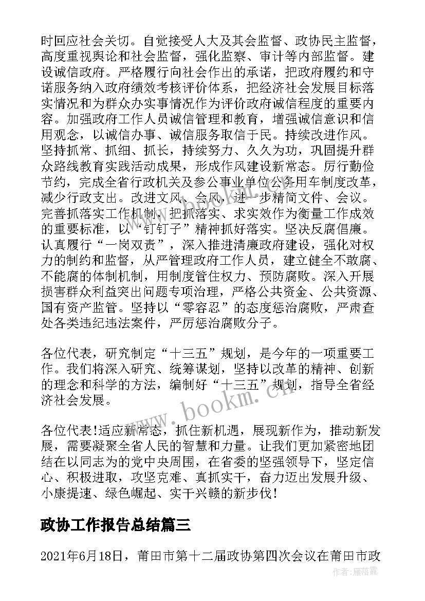 政协工作报告总结(模板10篇)