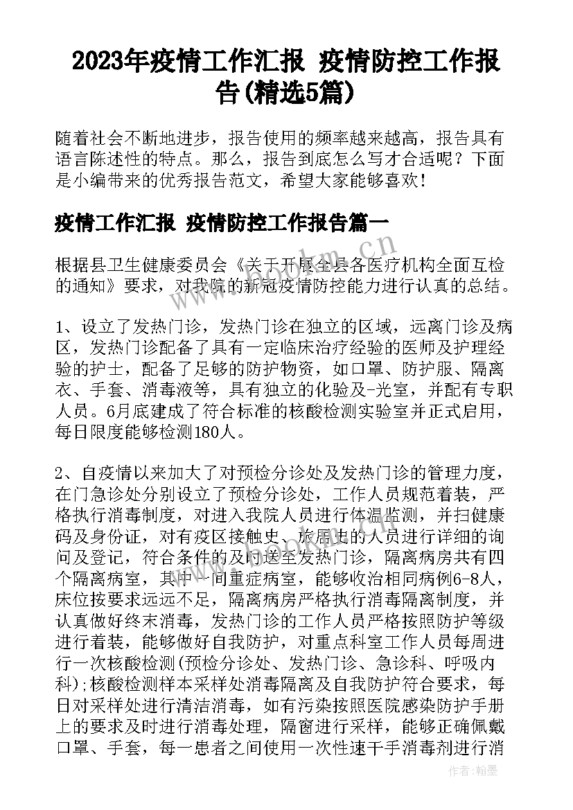 2023年疫情工作汇报 疫情防控工作报告(精选5篇)