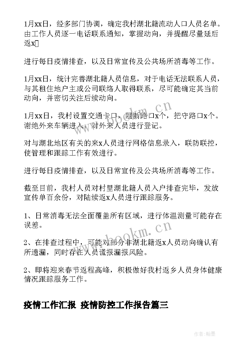 2023年疫情工作汇报 疫情防控工作报告(精选5篇)