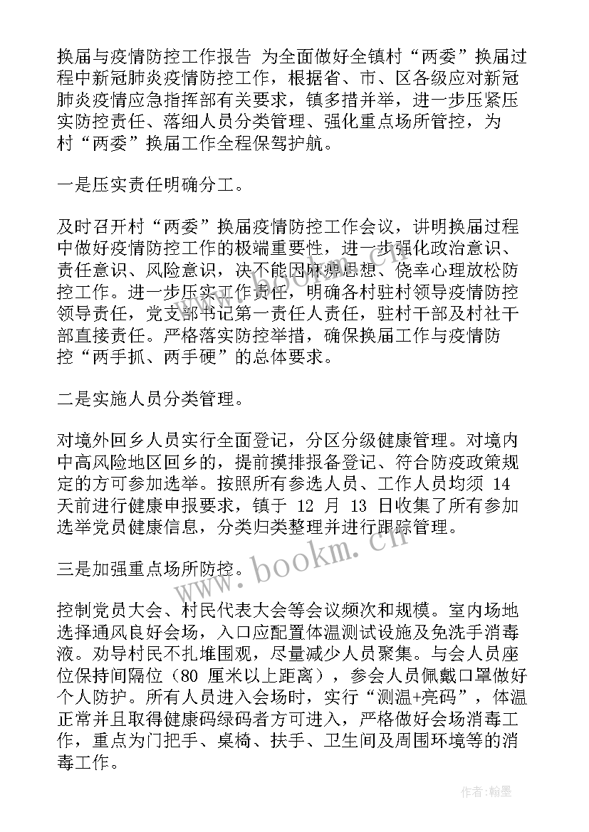 2023年疫情工作汇报 疫情防控工作报告(精选5篇)