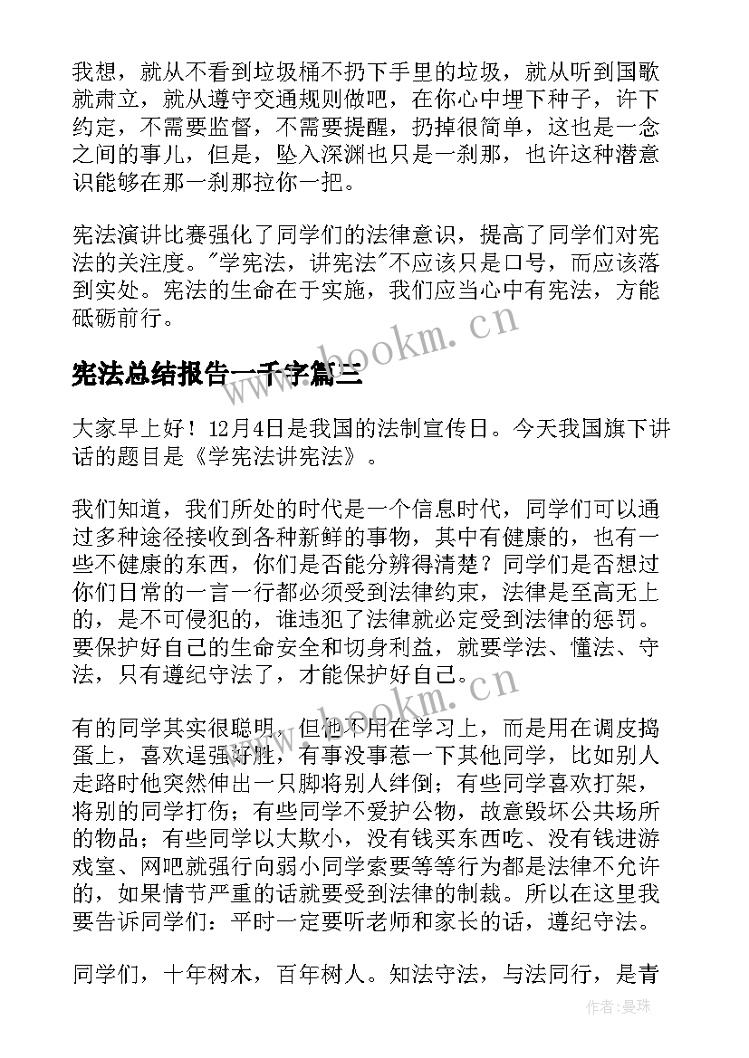 2023年宪法总结报告一千字(通用7篇)