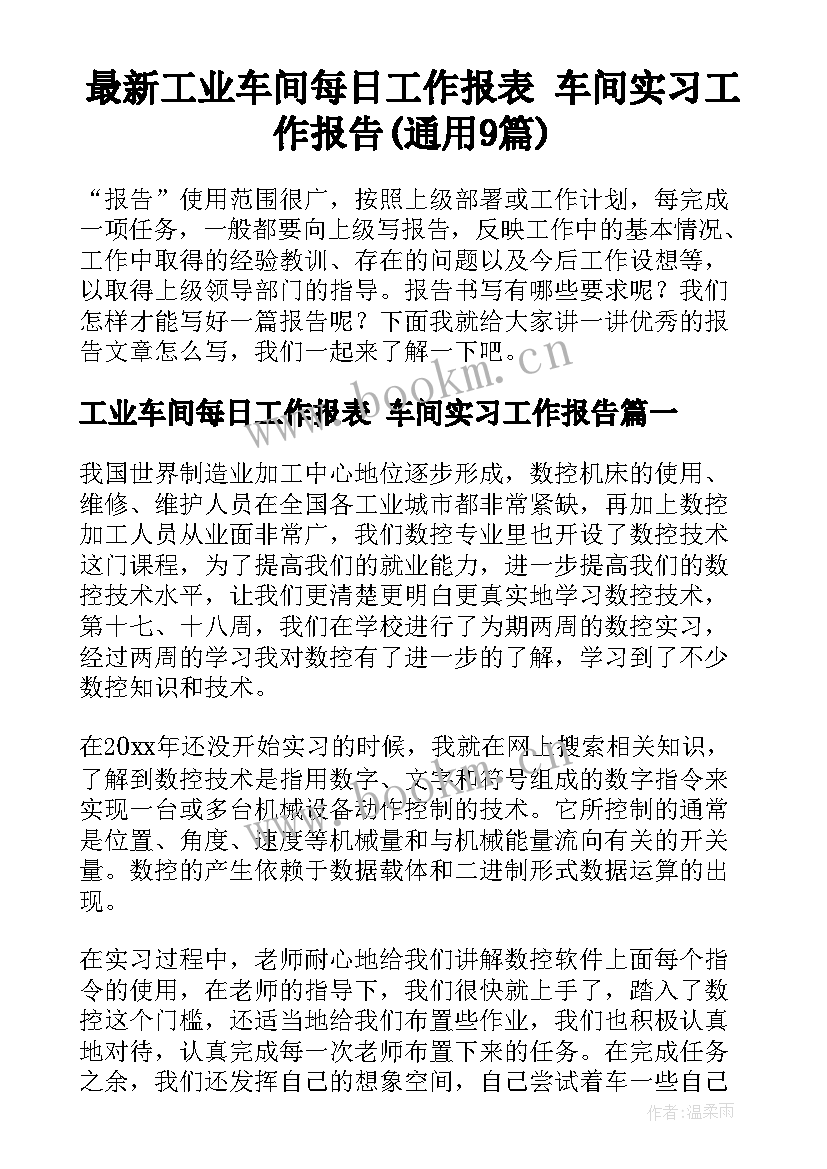 最新工业车间每日工作报表 车间实习工作报告(通用9篇)