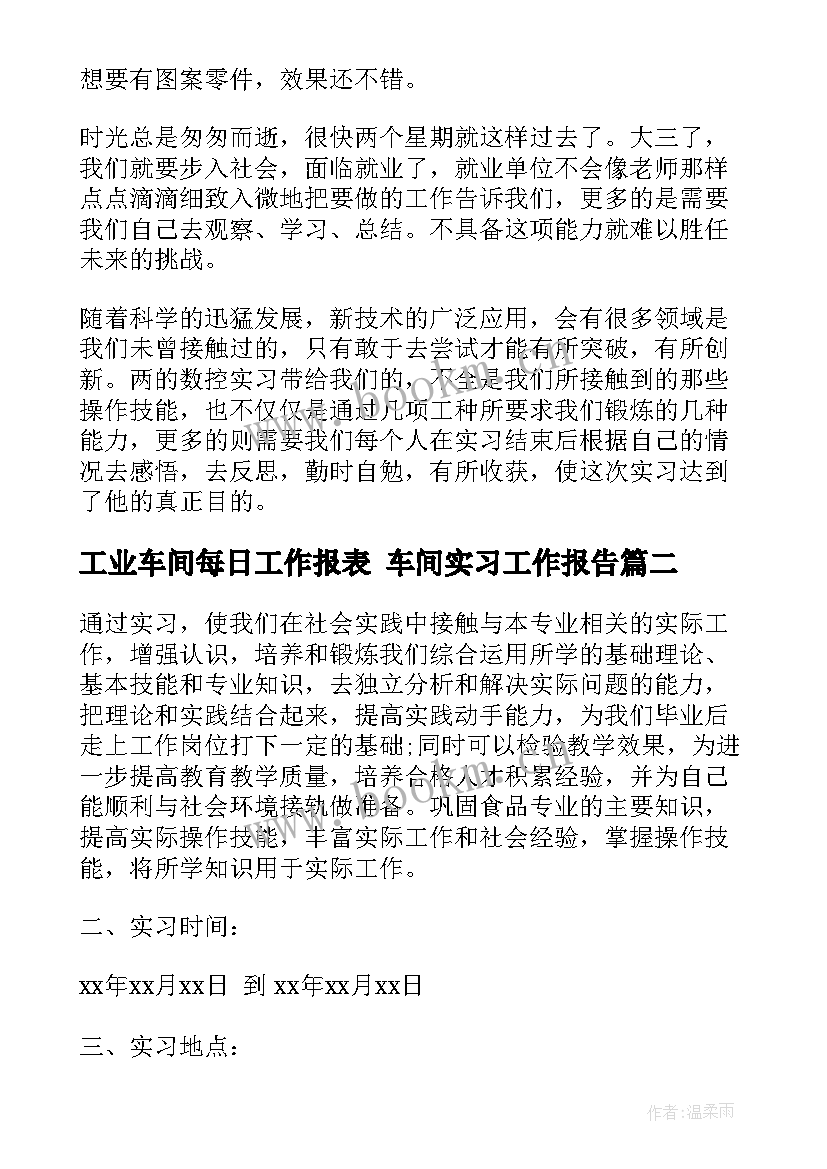 最新工业车间每日工作报表 车间实习工作报告(通用9篇)