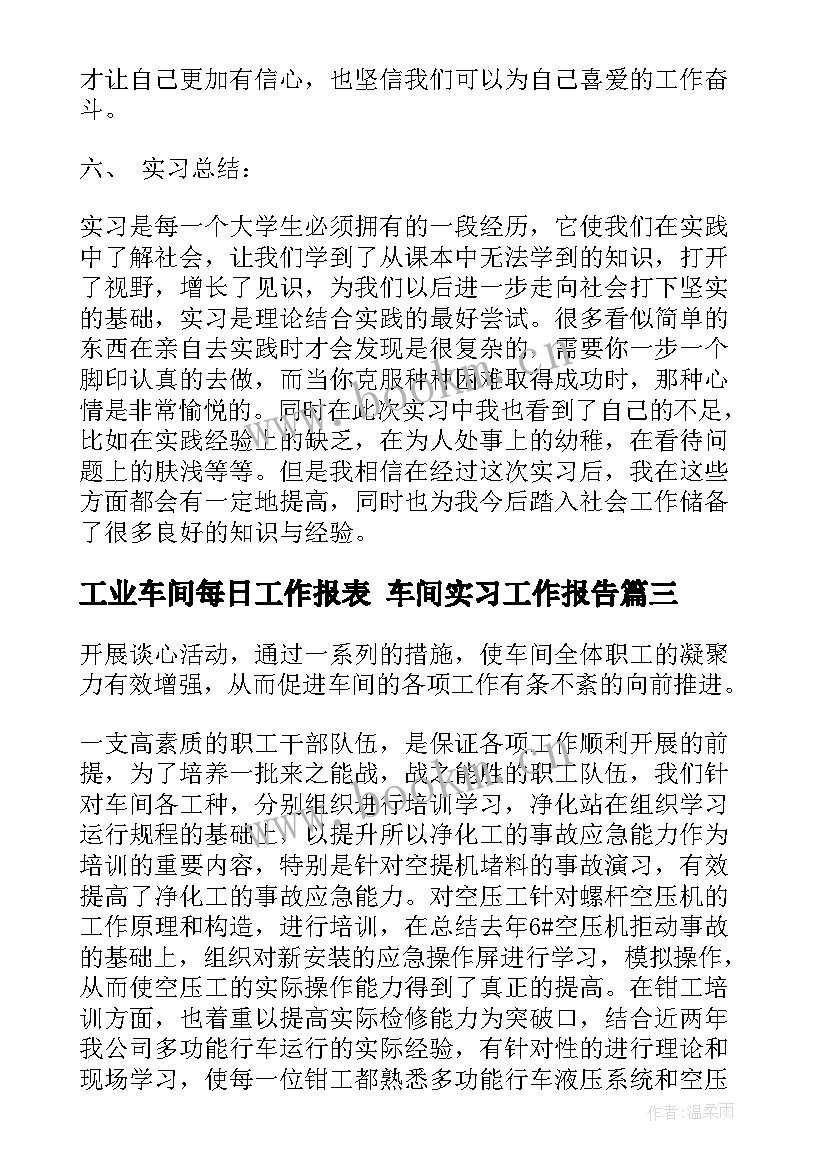 最新工业车间每日工作报表 车间实习工作报告(通用9篇)