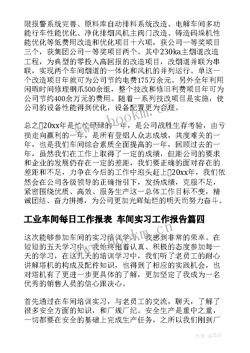 最新工业车间每日工作报表 车间实习工作报告(通用9篇)