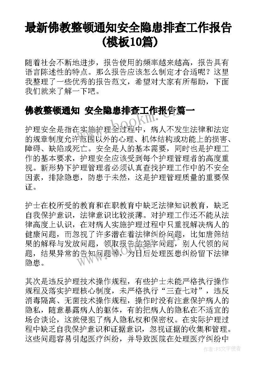 最新佛教整顿通知 安全隐患排查工作报告(模板10篇)