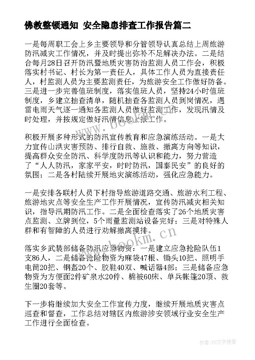 最新佛教整顿通知 安全隐患排查工作报告(模板10篇)