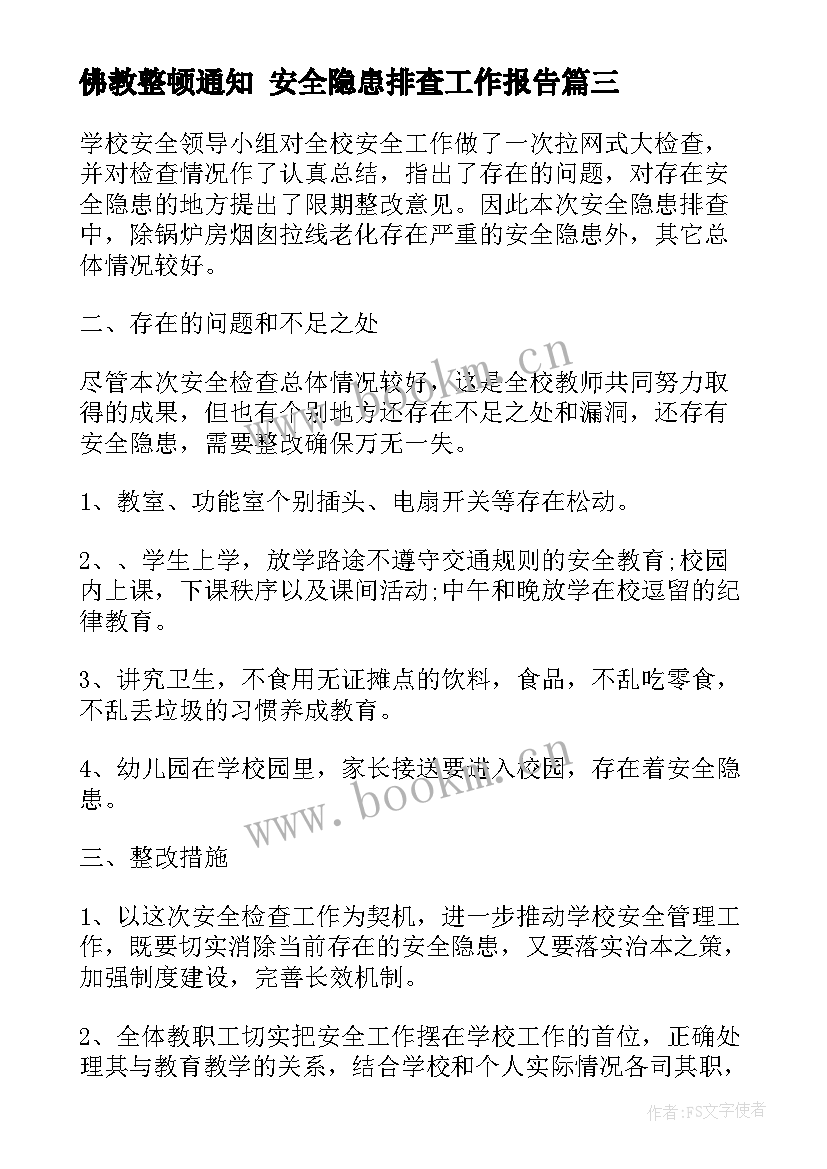 最新佛教整顿通知 安全隐患排查工作报告(模板10篇)