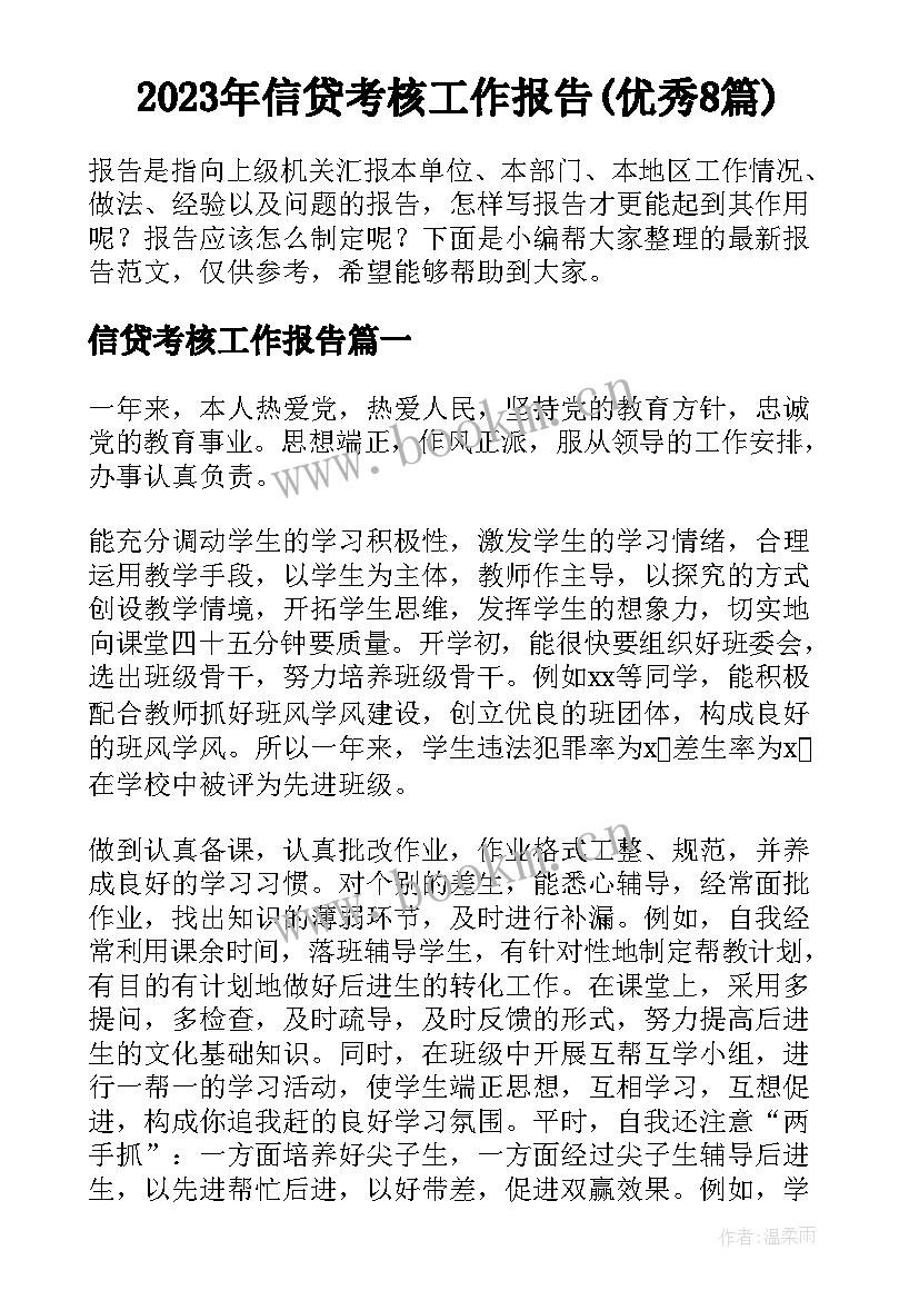 2023年信贷考核工作报告(优秀8篇)