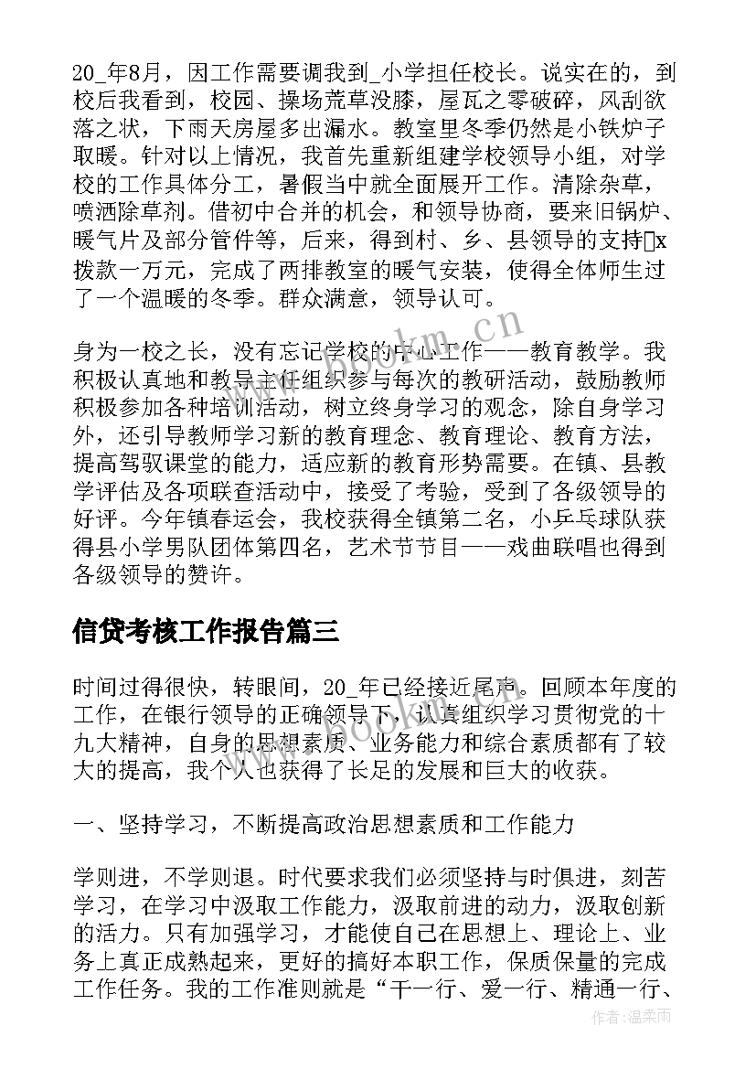 2023年信贷考核工作报告(优秀8篇)