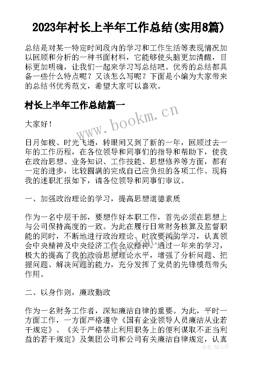 2023年村长上半年工作总结(实用8篇)