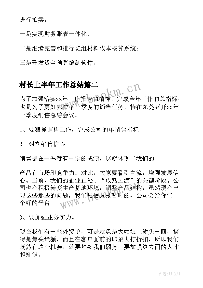 2023年村长上半年工作总结(实用8篇)