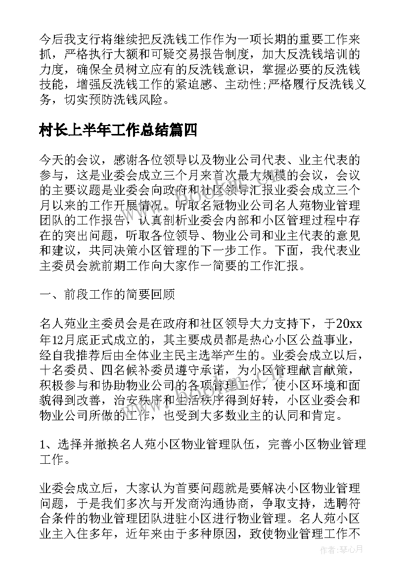 2023年村长上半年工作总结(实用8篇)