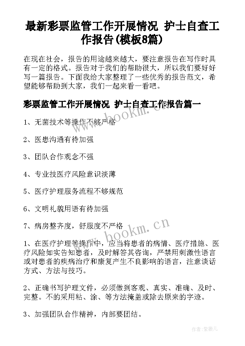 最新彩票监管工作开展情况 护士自查工作报告(模板8篇)