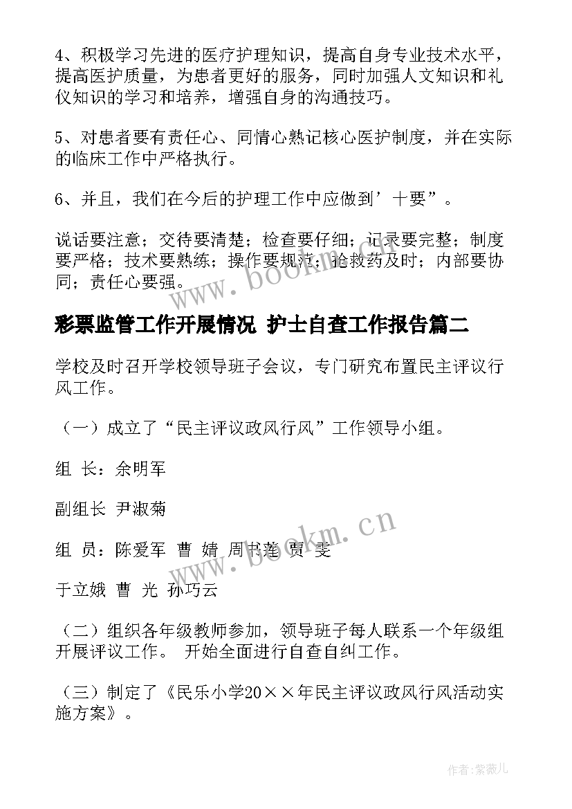 最新彩票监管工作开展情况 护士自查工作报告(模板8篇)