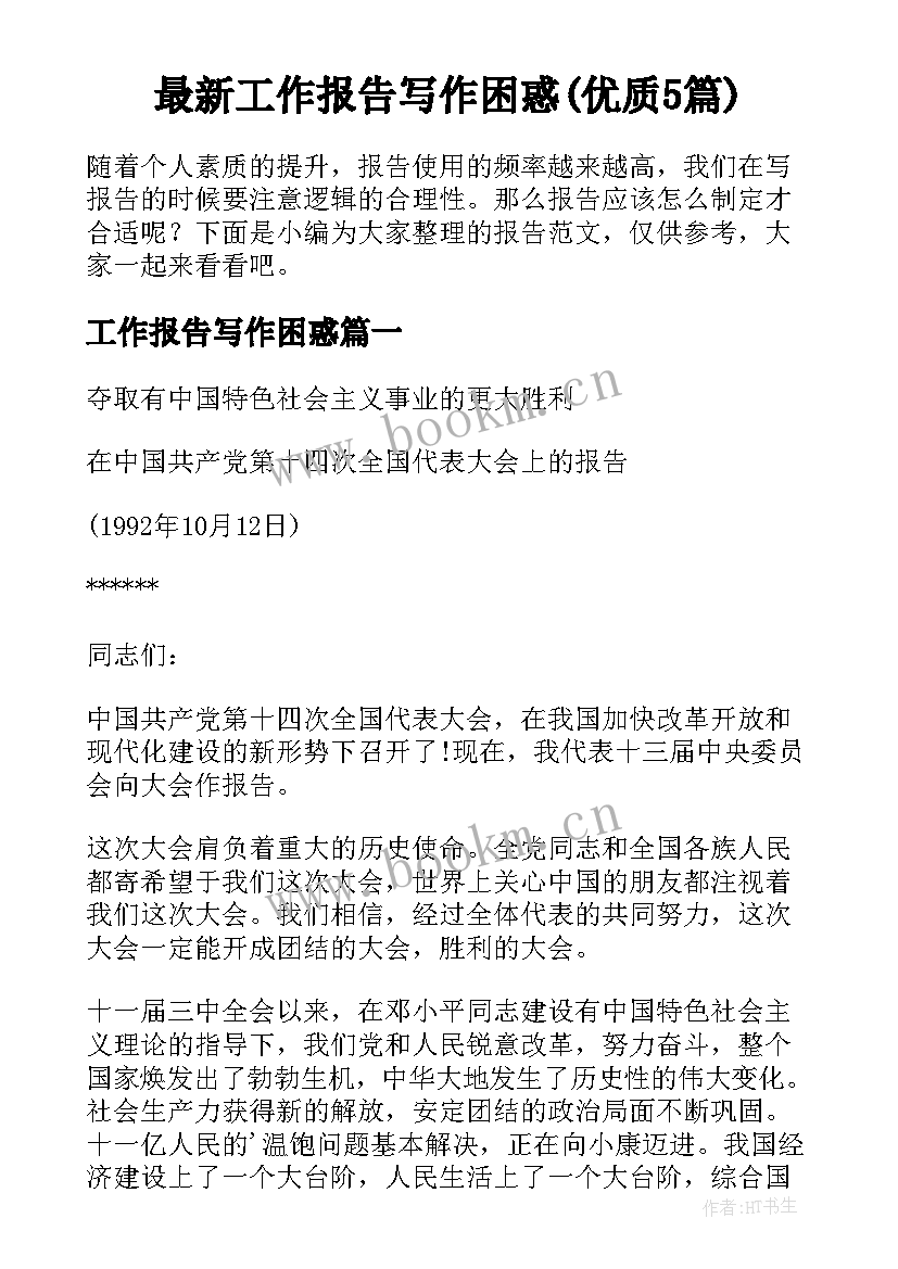 最新工作报告写作困惑(优质5篇)