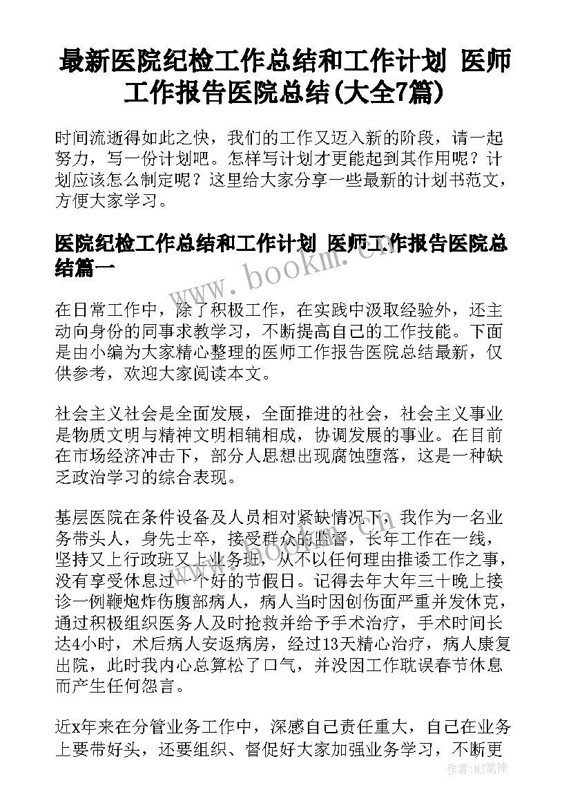 最新医院纪检工作总结和工作计划 医师工作报告医院总结(大全7篇)