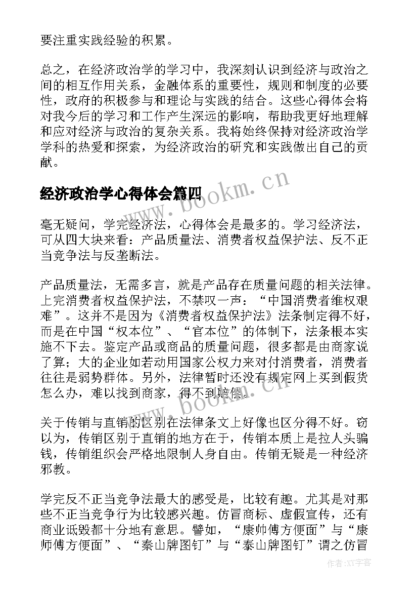 最新经济政治学心得体会(大全9篇)