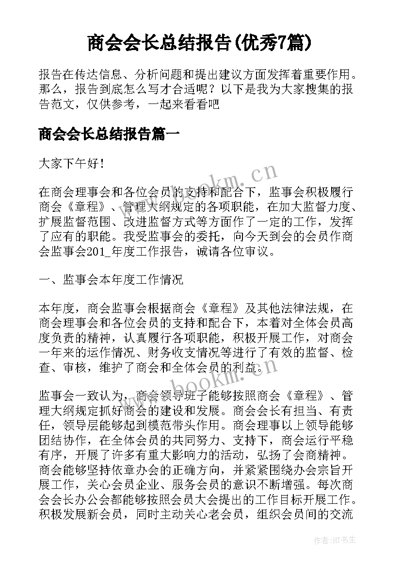 商会会长总结报告(优秀7篇)