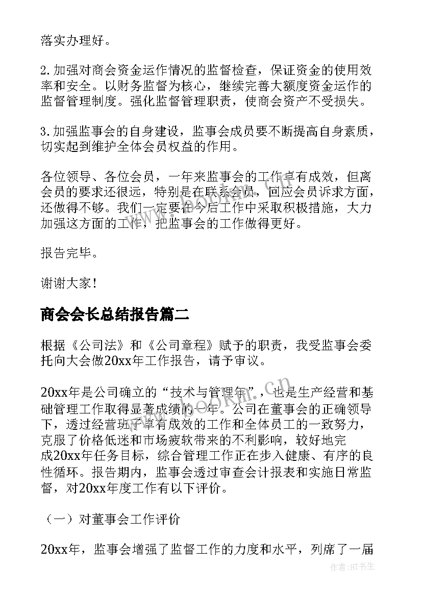 商会会长总结报告(优秀7篇)