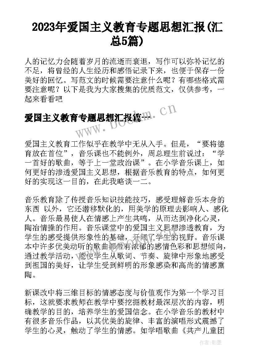 2023年爱国主义教育专题思想汇报(汇总5篇)