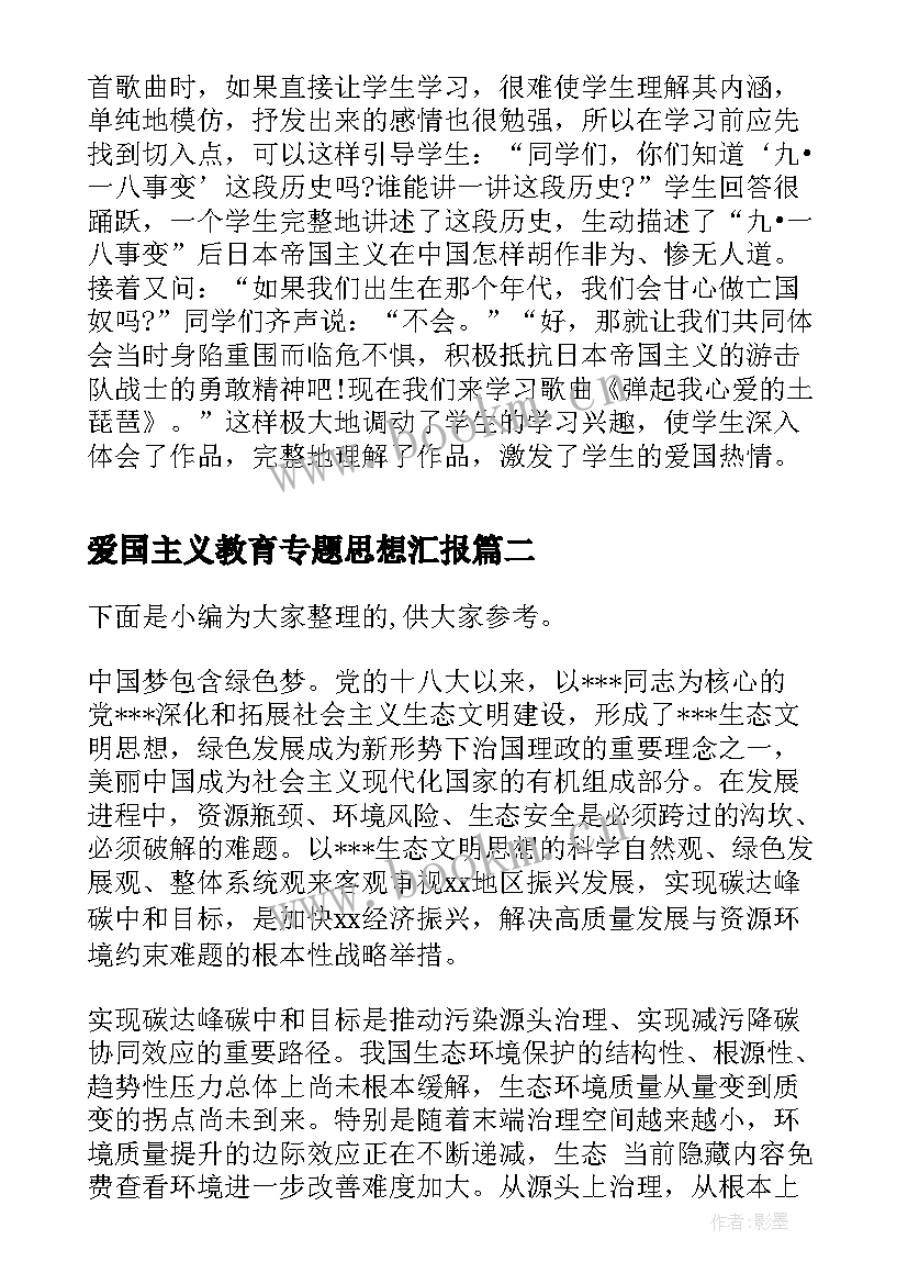 2023年爱国主义教育专题思想汇报(汇总5篇)