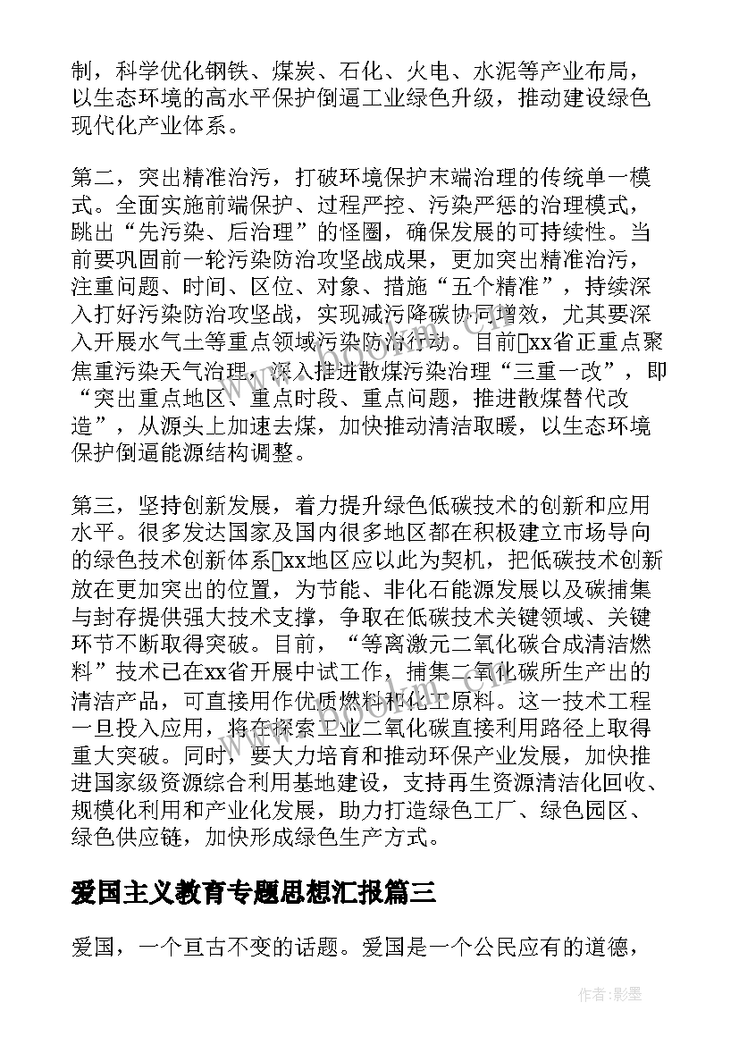 2023年爱国主义教育专题思想汇报(汇总5篇)