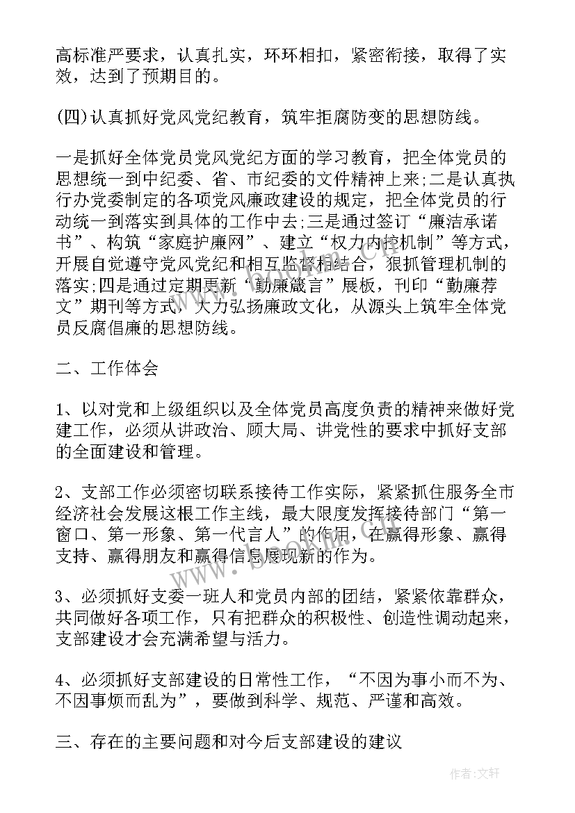 2023年支部廉洁工作报告 支部工作报告(模板5篇)