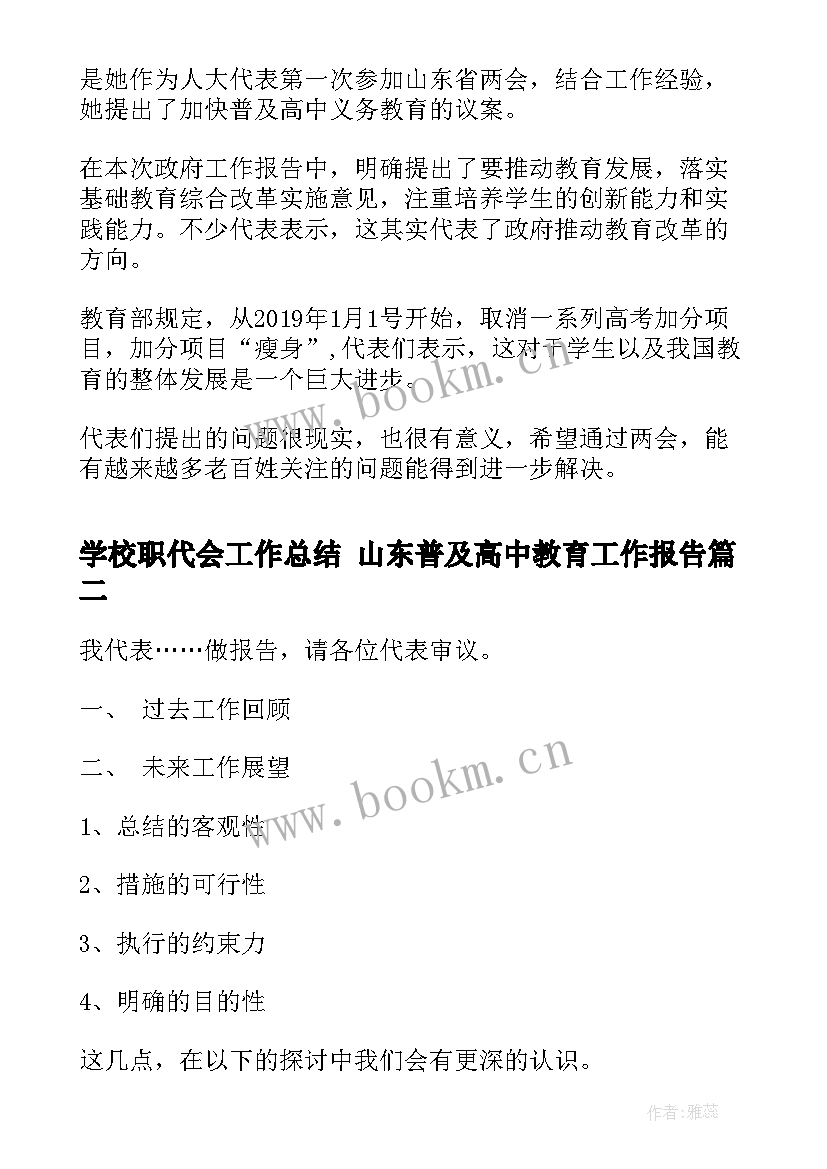 2023年学校职代会工作总结 山东普及高中教育工作报告(通用6篇)