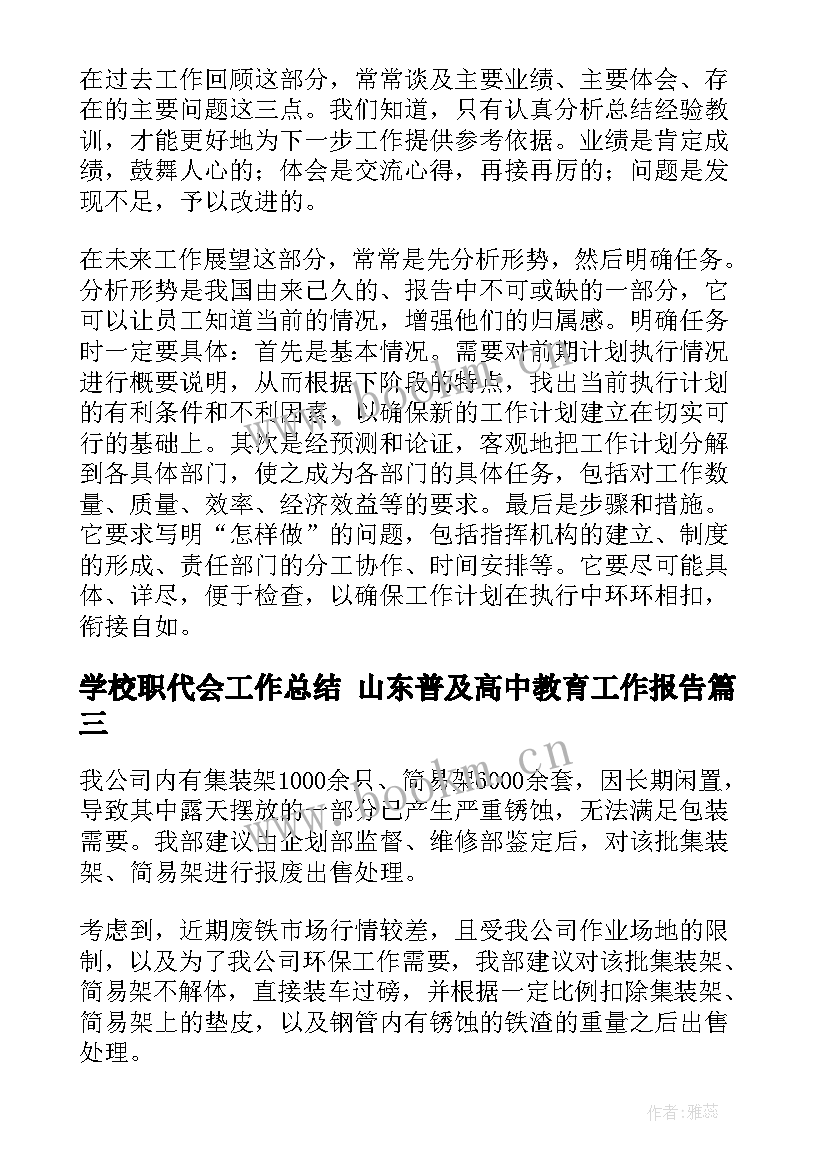 2023年学校职代会工作总结 山东普及高中教育工作报告(通用6篇)