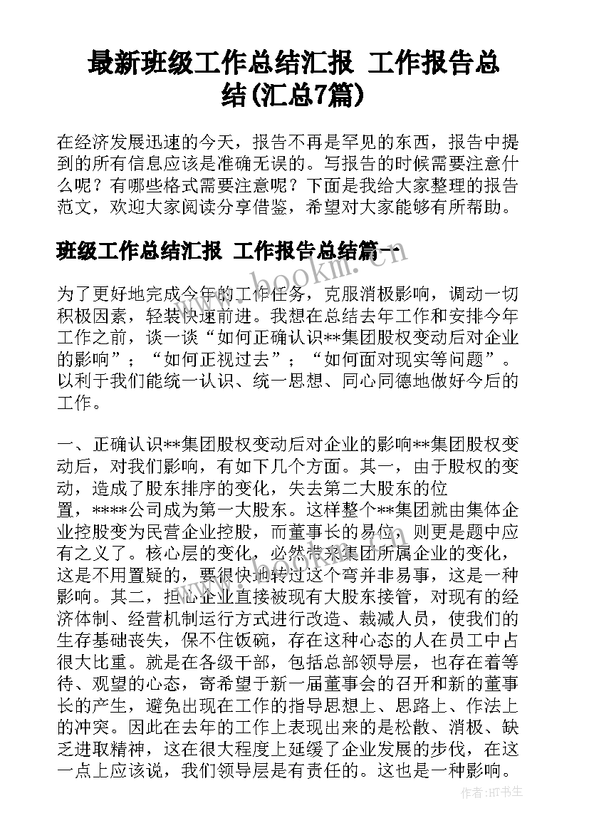 最新班级工作总结汇报 工作报告总结(汇总7篇)