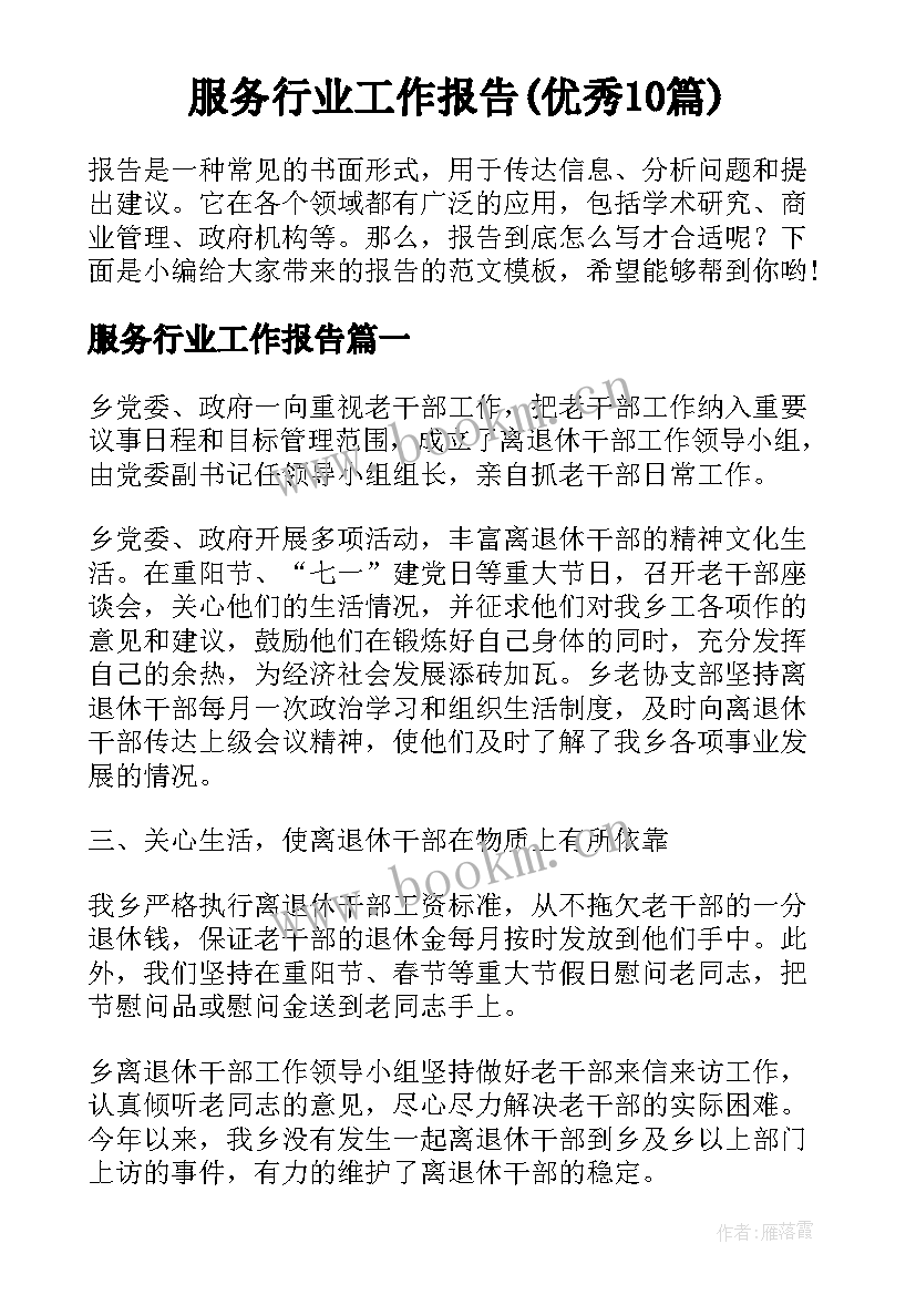 服务行业工作报告(优秀10篇)