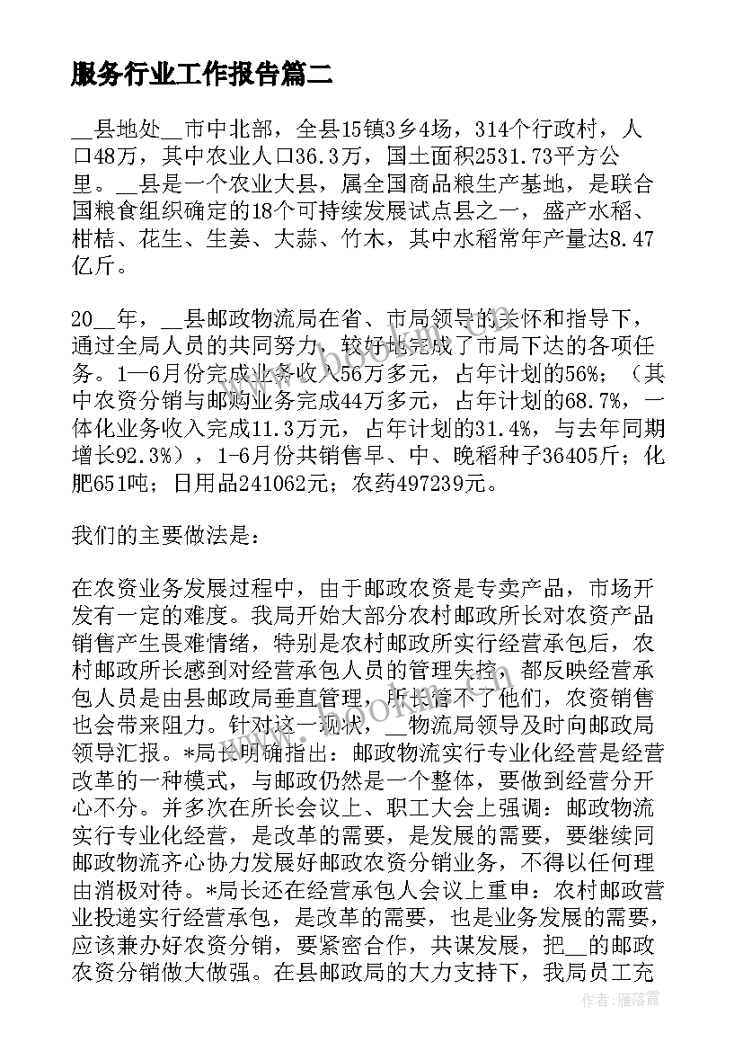 服务行业工作报告(优秀10篇)