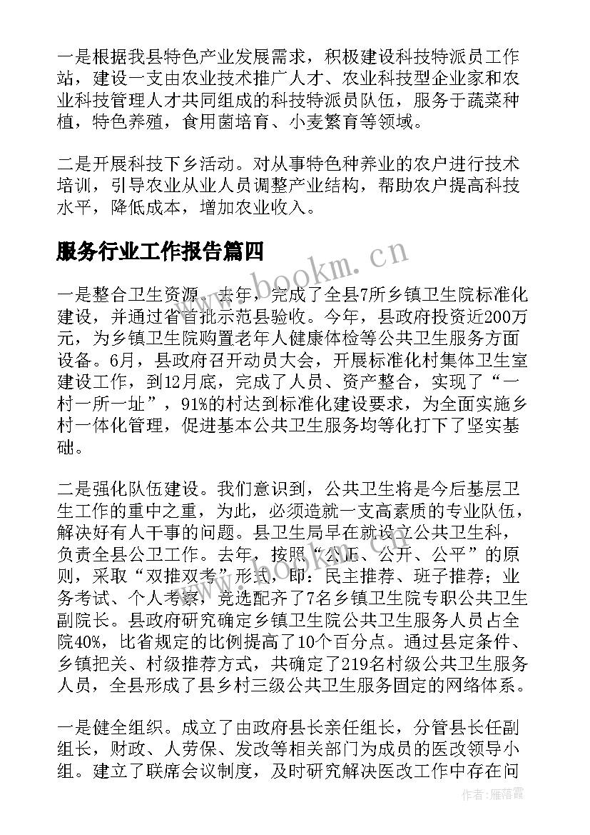 服务行业工作报告(优秀10篇)