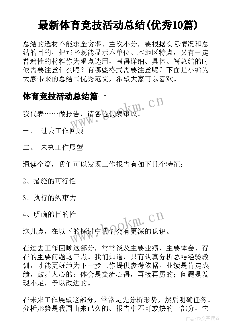 最新体育竞技活动总结(优秀10篇)