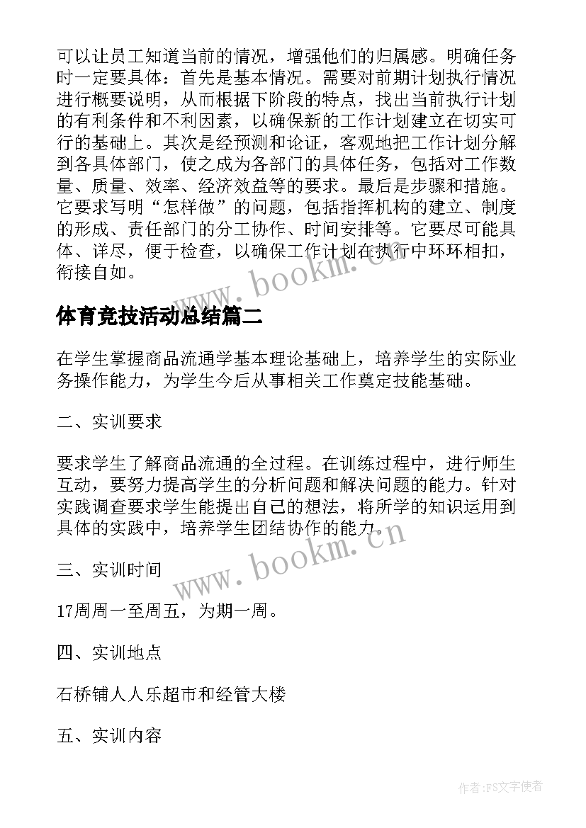 最新体育竞技活动总结(优秀10篇)