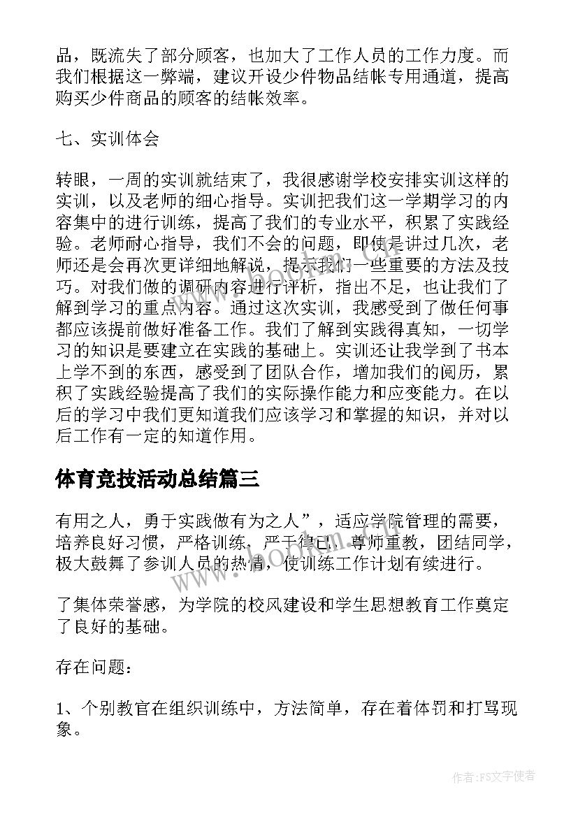 最新体育竞技活动总结(优秀10篇)