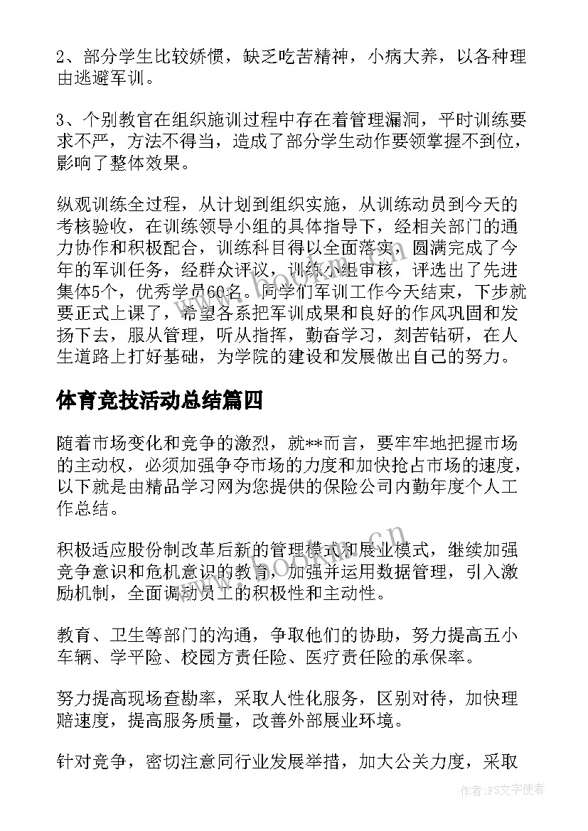 最新体育竞技活动总结(优秀10篇)