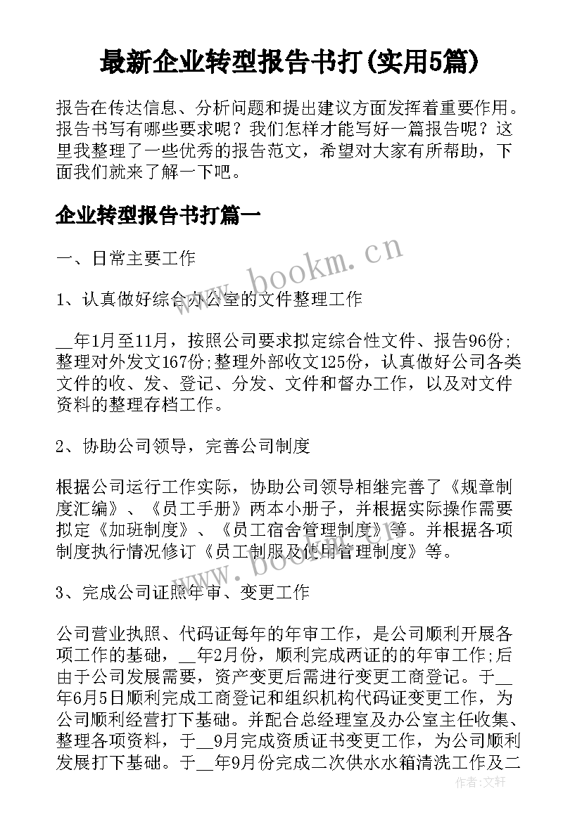 最新企业转型报告书打(实用5篇)