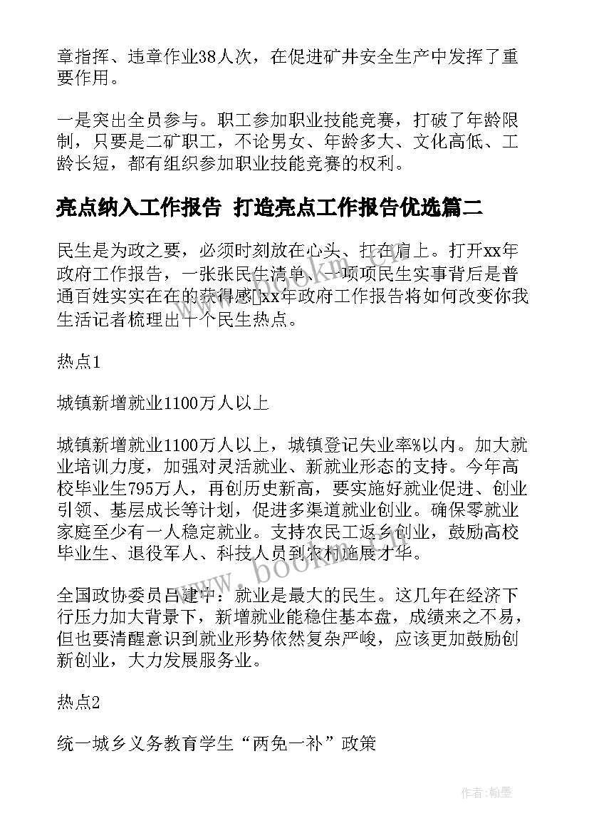 2023年亮点纳入工作报告 打造亮点工作报告优选(优秀5篇)