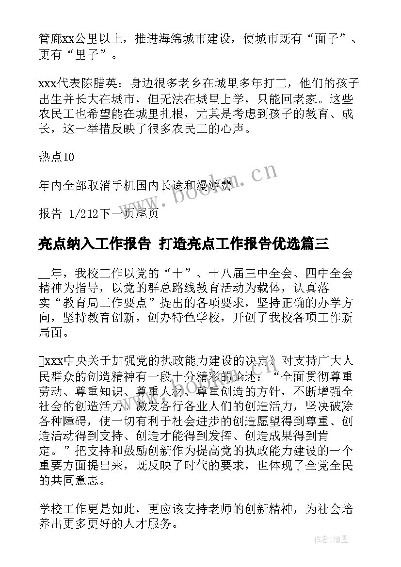 2023年亮点纳入工作报告 打造亮点工作报告优选(优秀5篇)